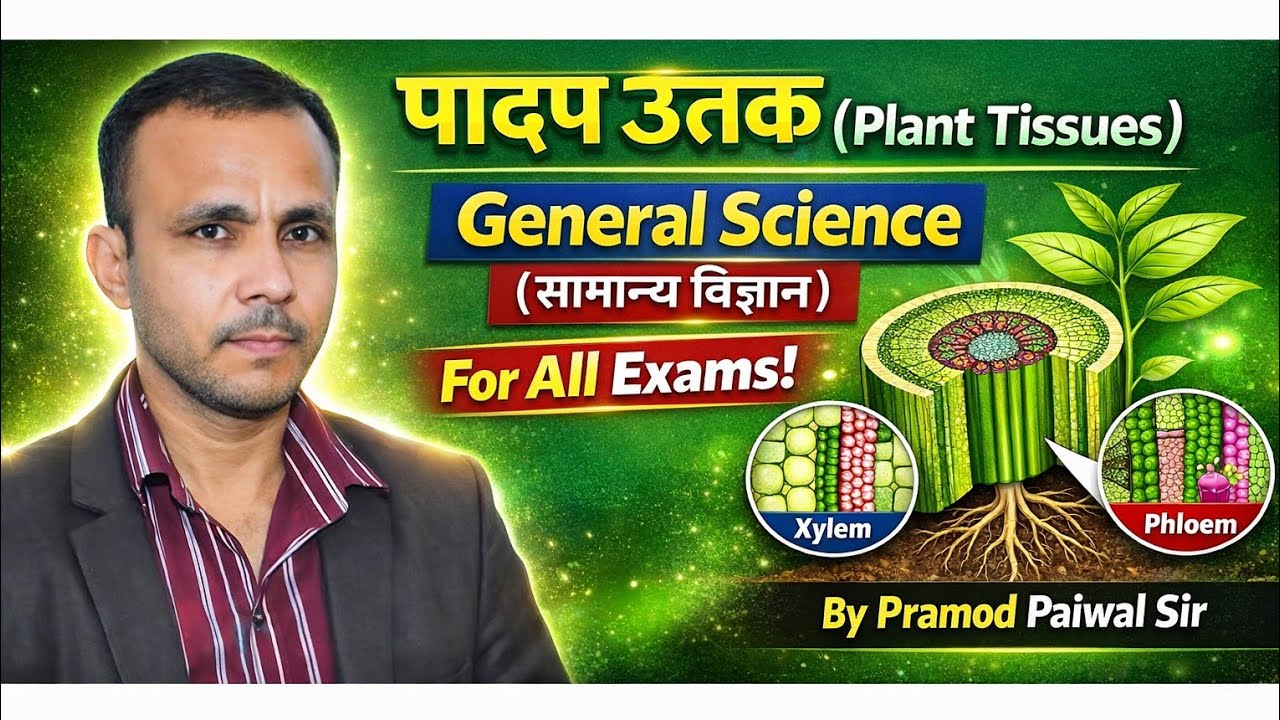 पादप ऊतक (Plant Tissues) | General Science ( सामान्य विज्ञान ) for All Exams | By Pramod Paiwal Sir