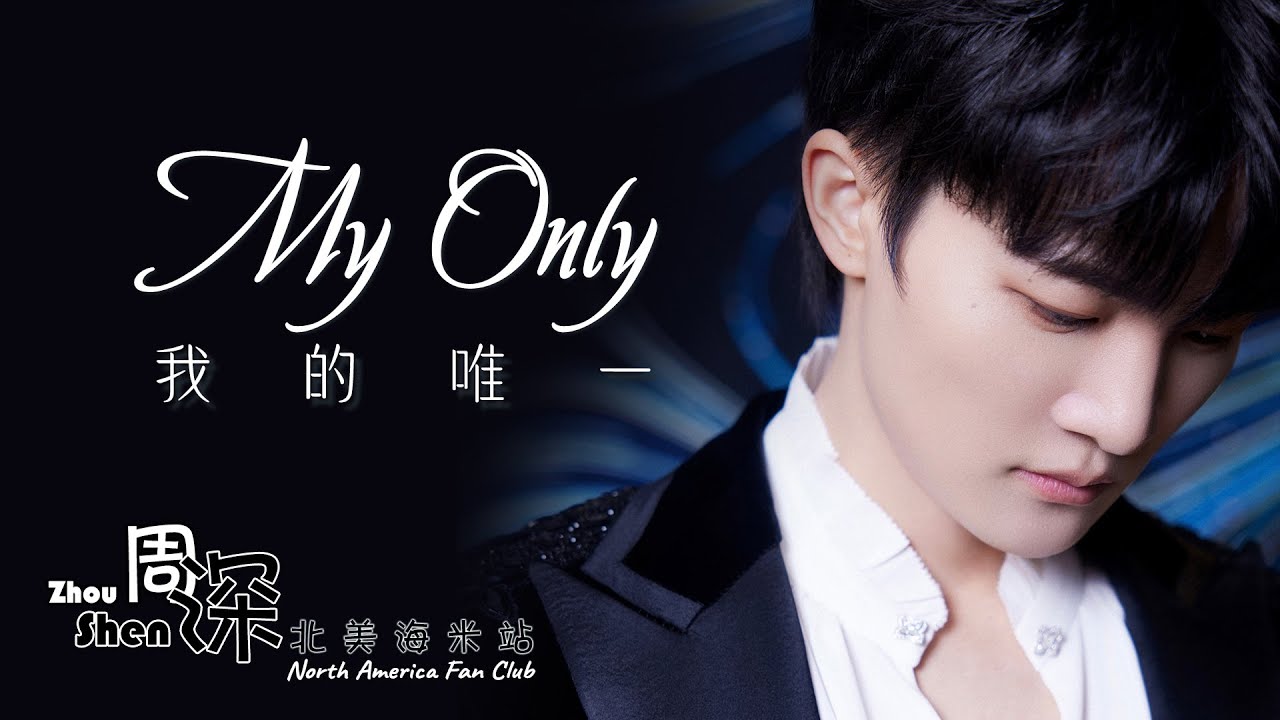 [ENG SUB] ZHOU SHEN 周深《我的唯一》My Only – 中英文歌词 Chinese English lyrics