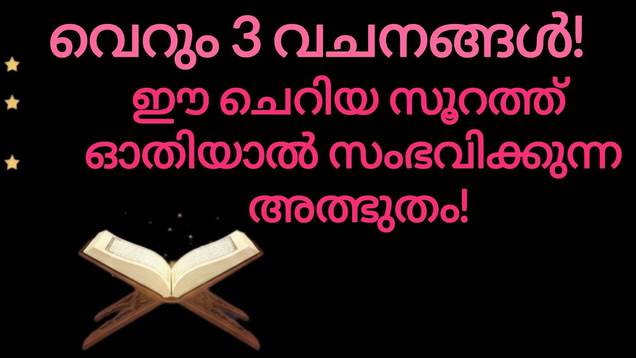 സൂറത്തുൽ കൗസർ ഓതിയാൽ ലഭിക്കുന്ന അത്ഭുത നേട്ടങ്ങൾ | Benefits of Surah Al-Kauthar in Malayalam.