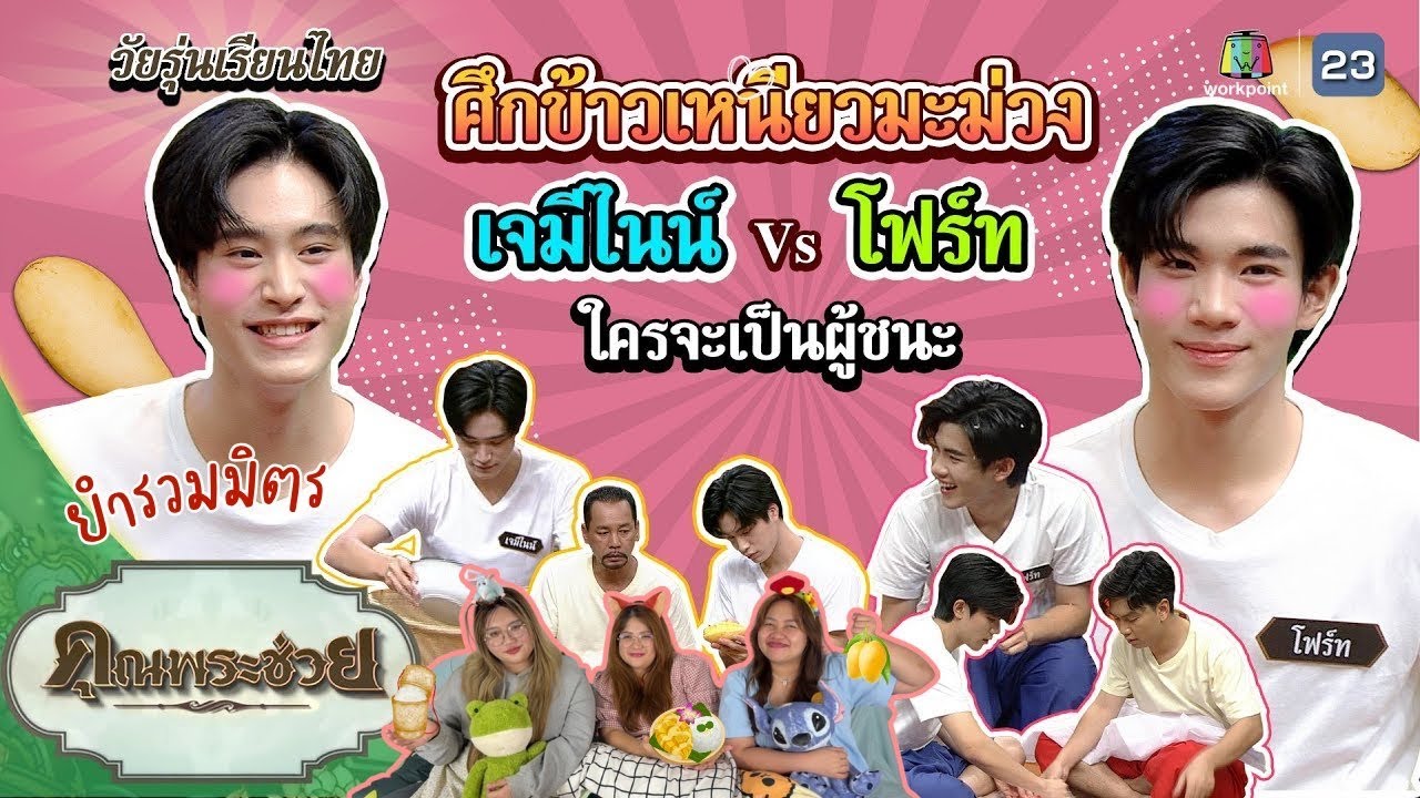 ยำรวมมิตร EP.28 | Reaction คุณพระช่วย “เจมีไนน์โฟร์ท” ( GeminiFourth)