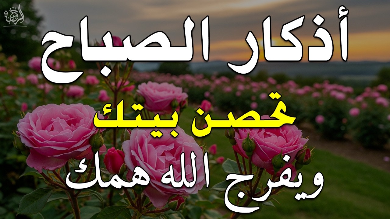 اذكار الصباح بصوت يريح قلبك راحه نفسيه💚حصن نفسك وبيتك من الشيطان علاء عقل Morning adhkar