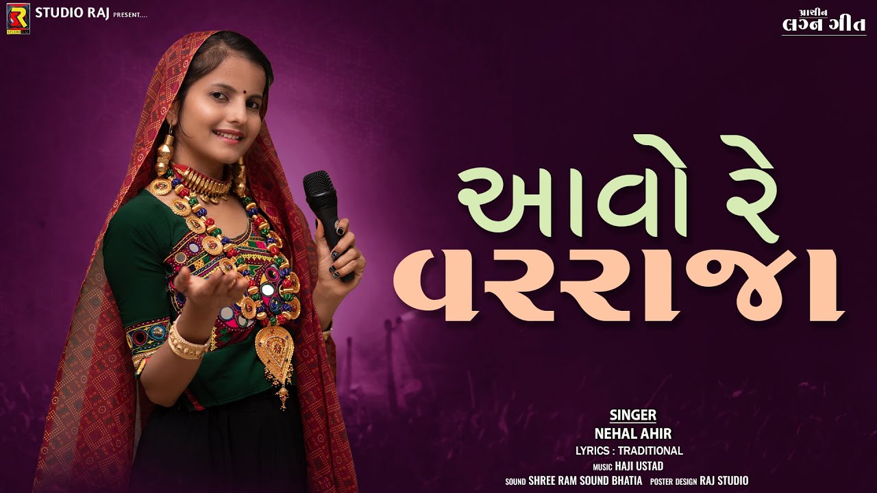 Aavo Re Varraja | Nehal Ahir | આવો રે વરરાજા | Lagan Geet 2025 | Gujarati Song