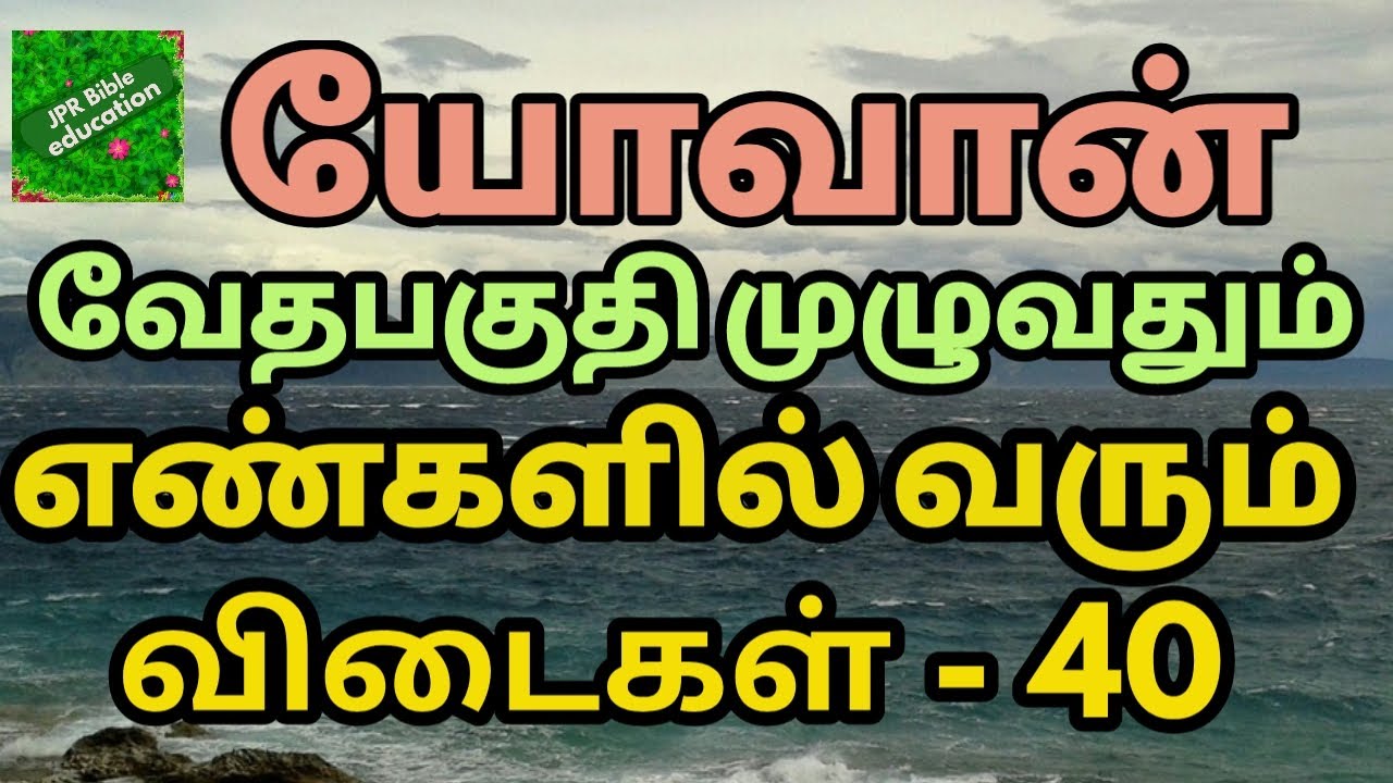 யோவான் வேதபகுதியில் எண்கள் விடைகளாக வரும் வினாக்கள் | John all chapters questions | Bible quiz john|