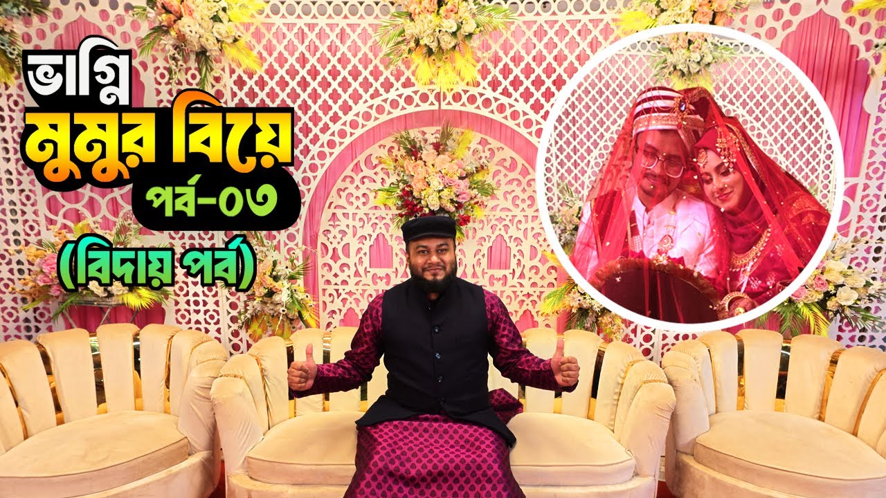 ভাগ্নি মুমুর বিয়ে পর্ব–০৩ (বিদায় পর্ব) | চোখের জলে ভাগ্নির বিদায় নেয়ার গল্প! 🥲 #viral #banglawedding
