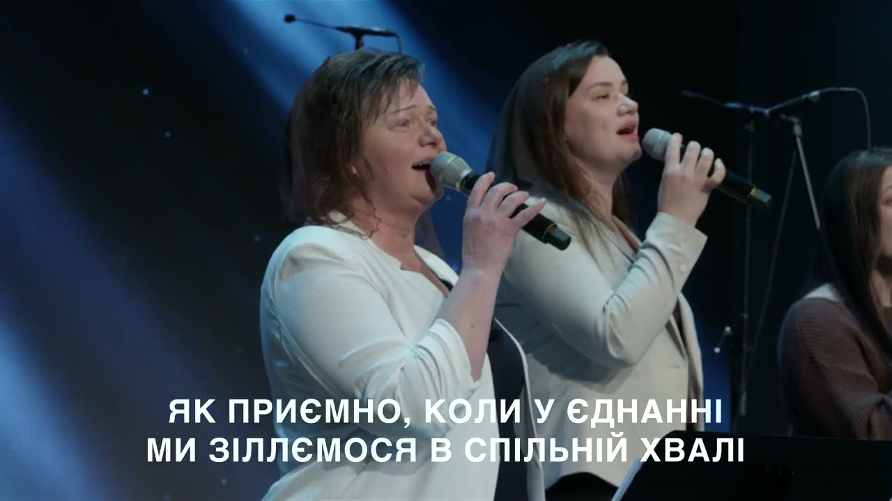 Як приємно, коли у єднанні | Пісня прославлення