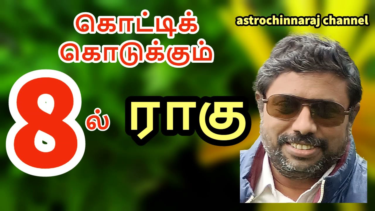 கொட்டிக் கொடுக்கும் 8 இல் ராகு