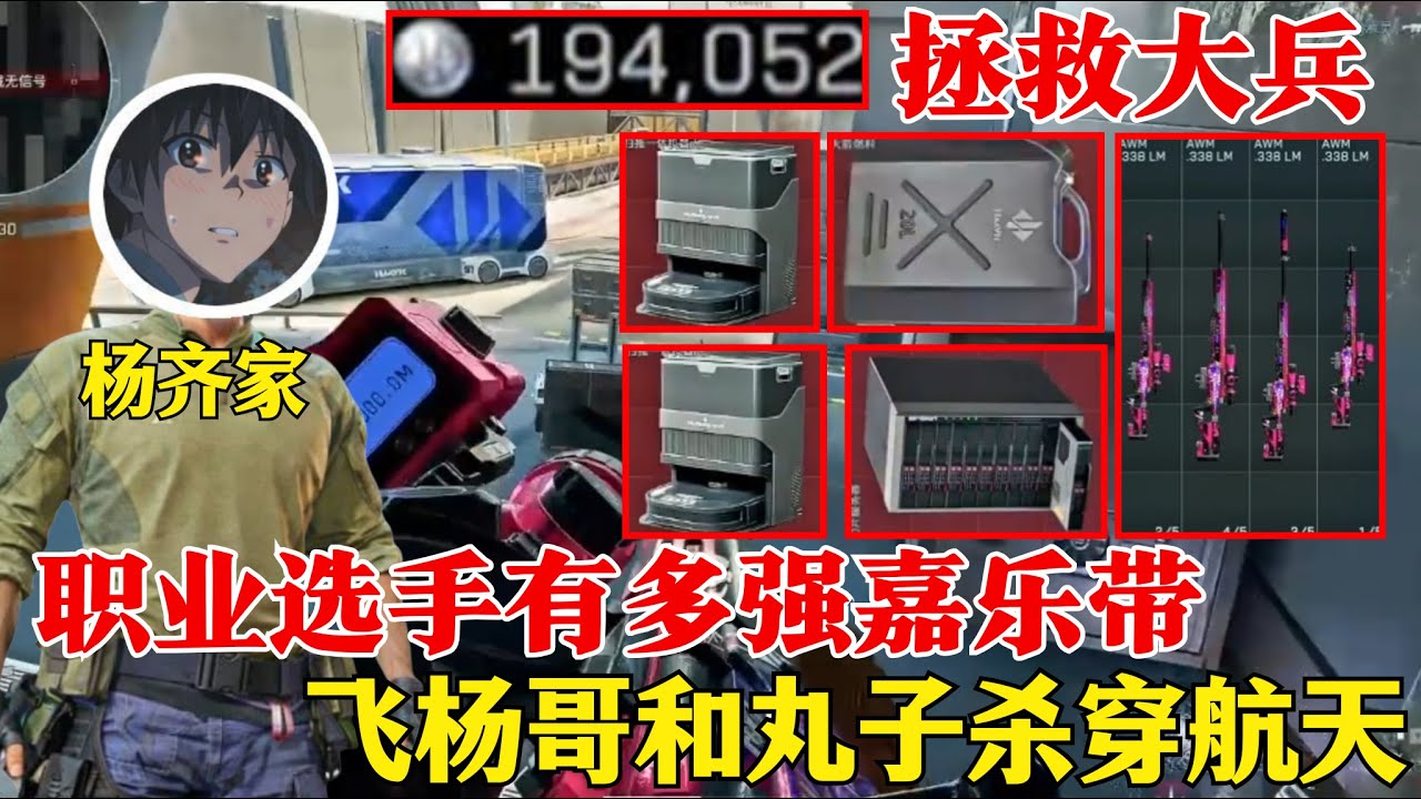 【杨齐家】航天7连跪心态爆炸 AW免费人均一把 嘉乐带飞杨哥杀穿航天【三角洲行动】