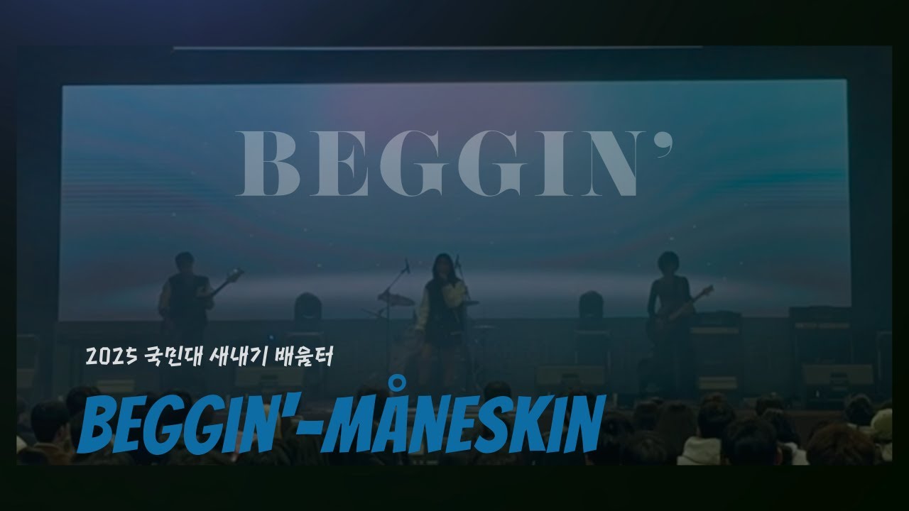 Beggin' - Måneskin @국민대 디셈버 35기 2025 총학생회 새터 공연
