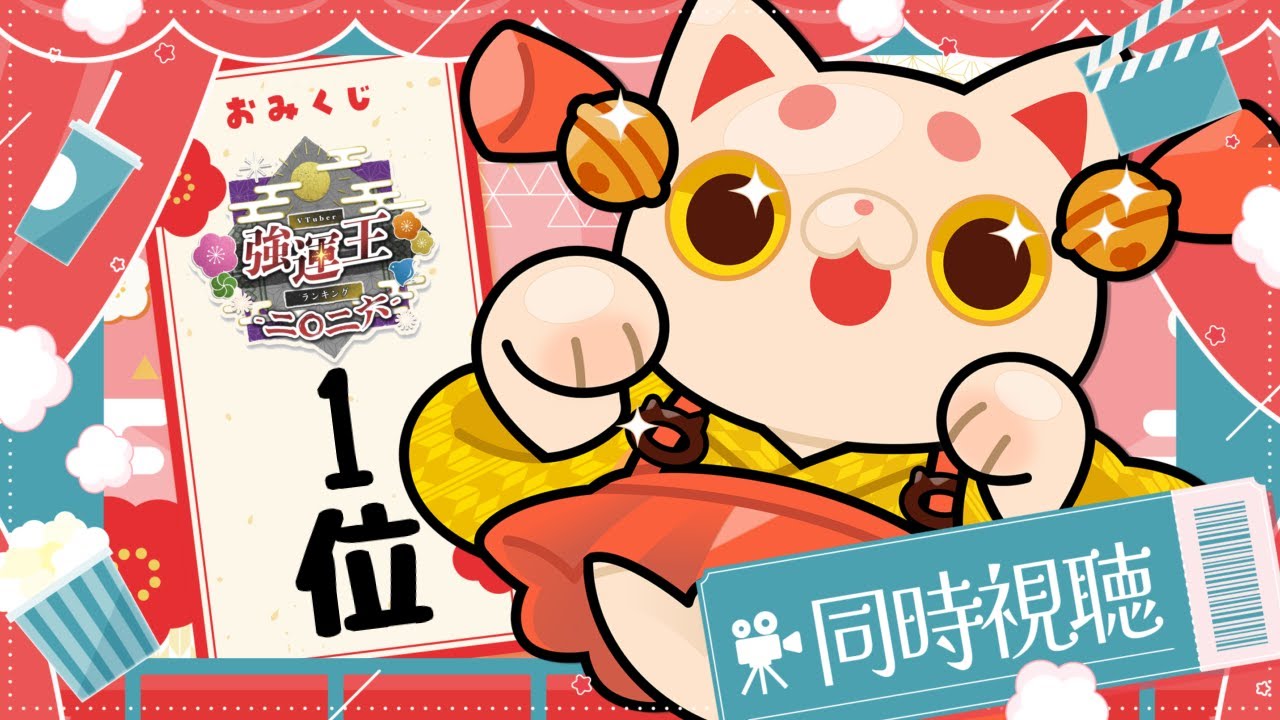 【#VTuber強運王2026同時視聴 】明けましておめでとう🎍✨自分の運を試す！【＃おいでませりく猫 】