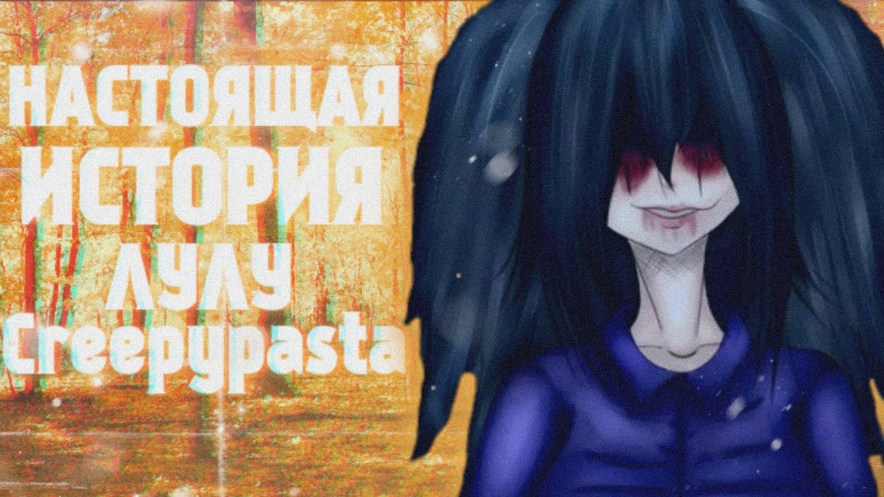 НАСТОЯЩАЯ СТРАШНАЯ ИСТОРИЯ ЛУЛУ (Lulu крипипаста) Lulu Tiffani Greitfild creepypasta