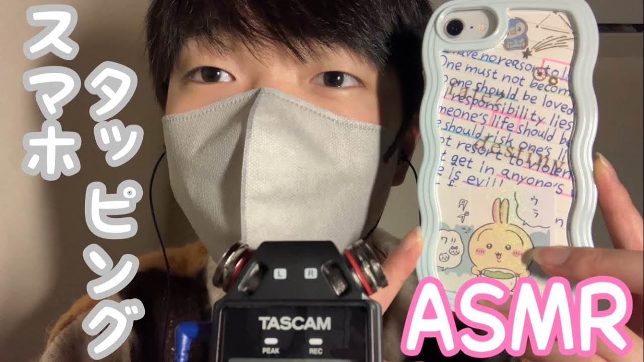 [お暇ASMR]やっぱりスマホタッピングが一番かもしれないASMR！！