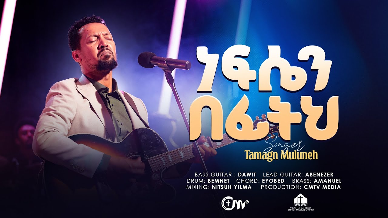 ነፍሴን በፊትህ - ዘማሪ ታማኝ ሙሉነህ || Neftsen Befithe - Singer Tamagn Muluneh with CM Band.