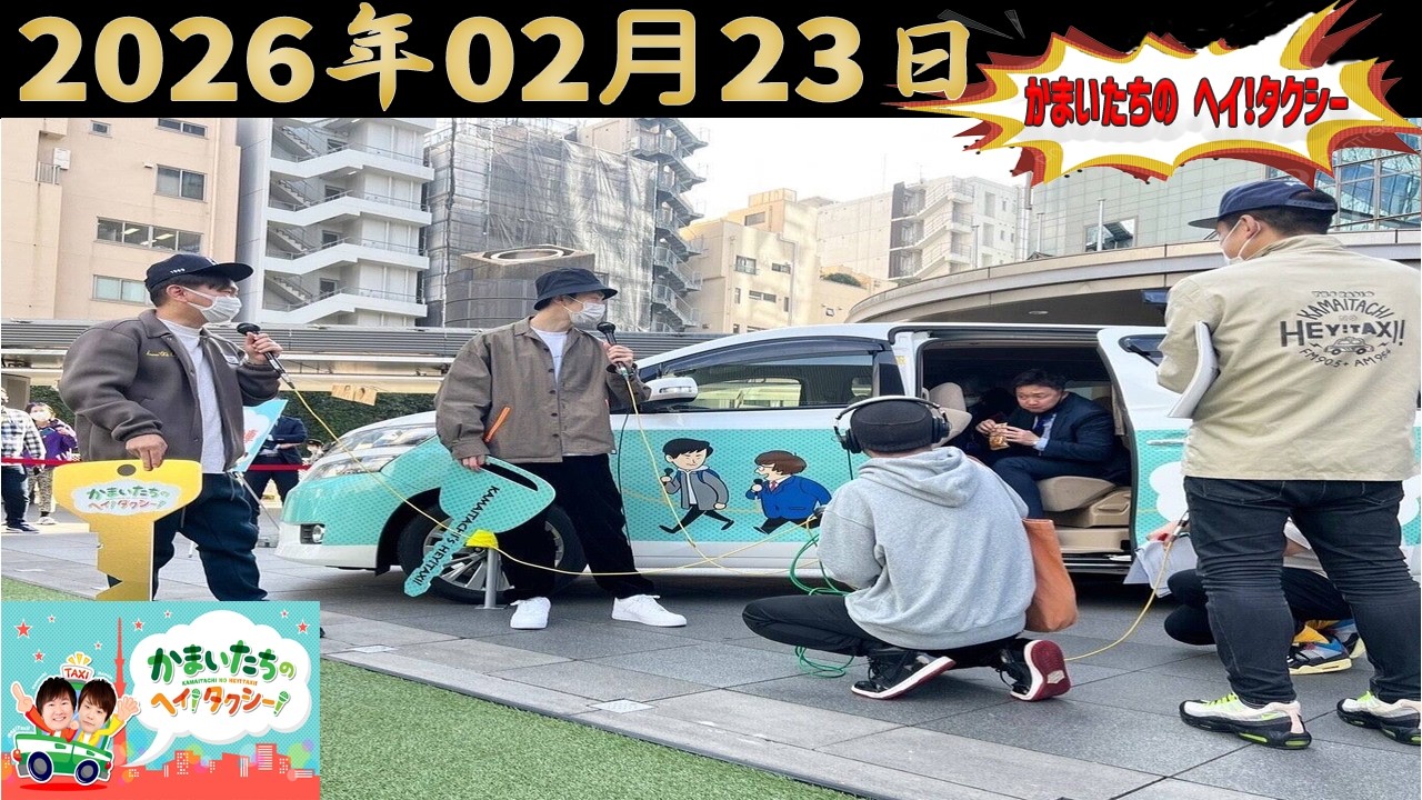 かまいたちのヘイ！タクシー！｜2026.02.23