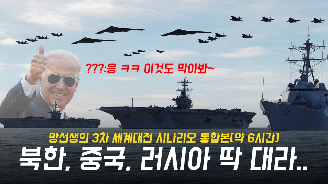 3차 세계대전을 무력으로 끝내버린 미국의 진정한 무서움? [망선생의 3차 세계대전 가상 시나리오 통합본(약 6시간 .. ㄷㄷ ..)]