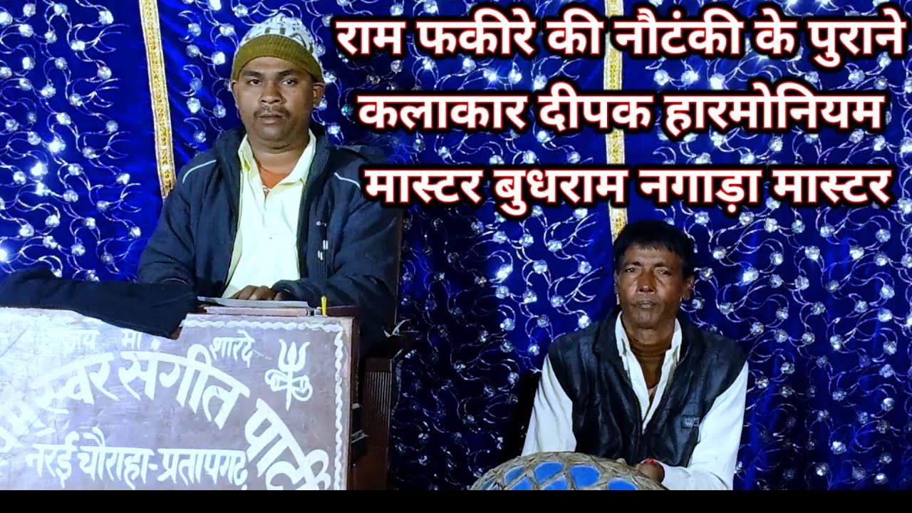 राम फकीरे की नौटंकी के पुराने कलाकार दीपक हारमोनियम मास्टर बुधराम नगाड़ा मास्टर #ramfakirenautanki 