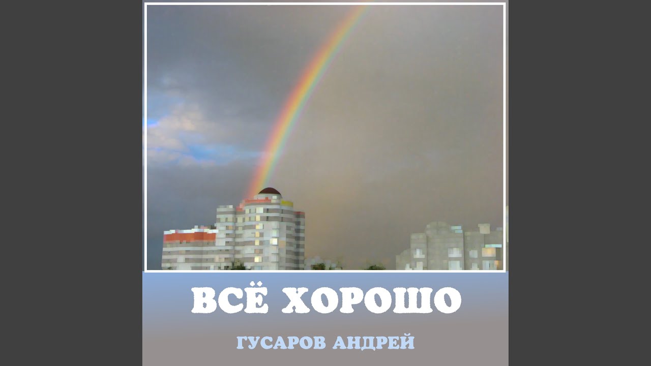 Всё хорошо