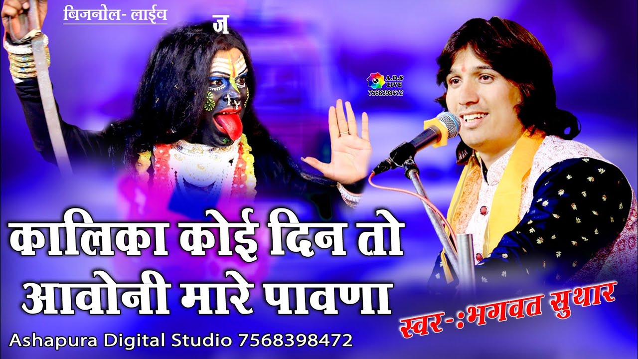 कलिका कोई दिन तो आवोनी मारे पावणा !! Bhagwat Suthar !! Kalika Koi Din To Aavoni !! ADS Bijanol Live