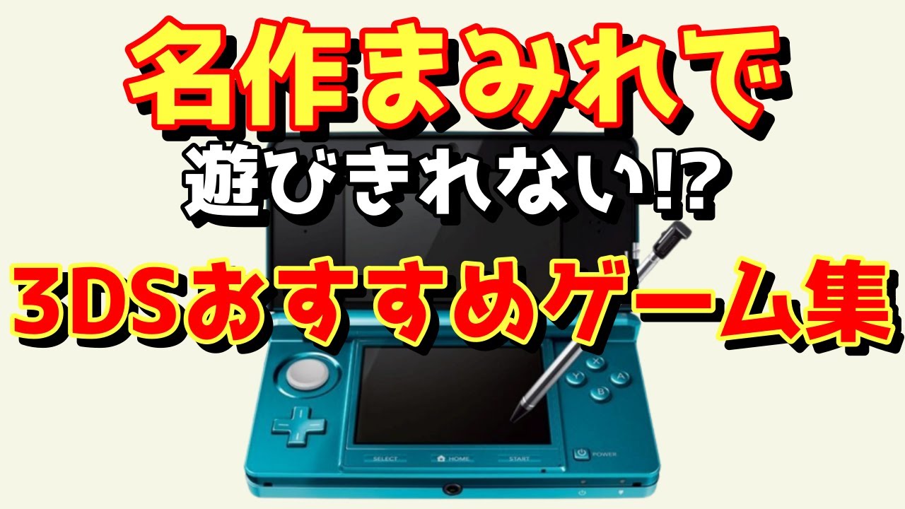 【3DS】名作まみれで遊びきれない!?3DSおすすめゲーム集