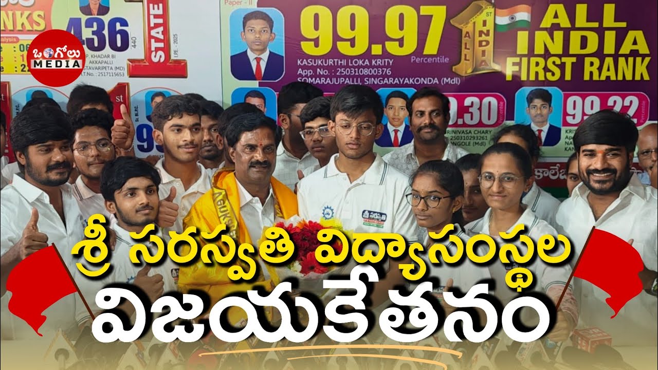 JEE Mains ఫలితాల్లో ALL INDIA 1st RANK సాధించిన శ్రీసరస్వతి విద్యాసంస్థల విద్యార్థులు | OngoleMedia