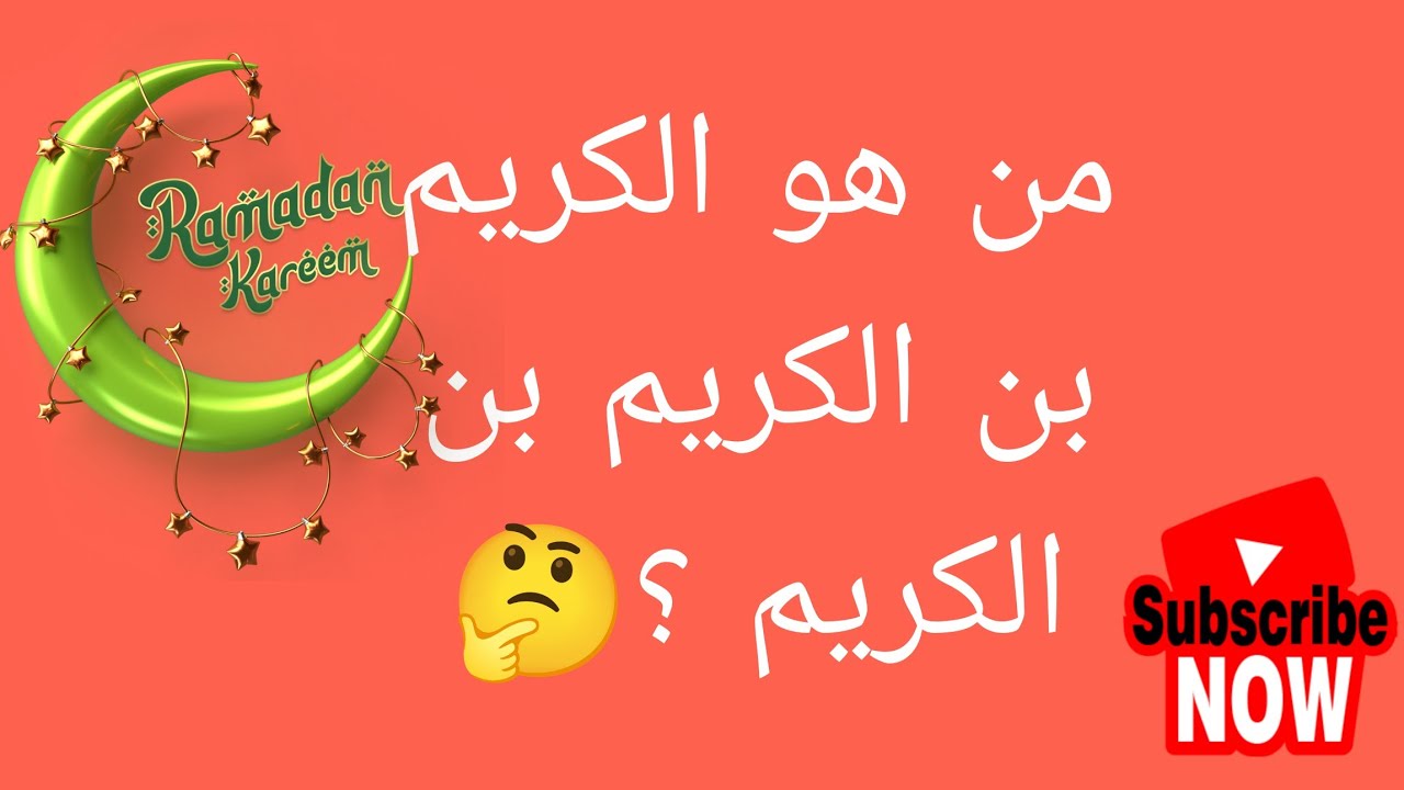 #لغز _عجز #عنه_ الكثرون _من هو الكريم بن الكريم بن الكريم ؟(تحدي المعلومات الدينية )