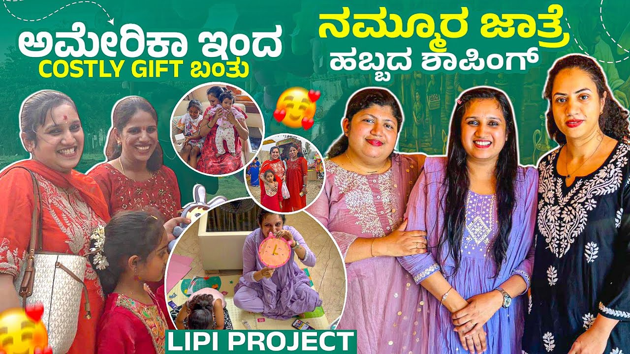 ಅಮೇರಿಕಾ ಇಂದ Costly Gift ಬಂತು ನಮ್ಮೂರ ಜಾತ್ರೆಹಬ್ಬದ ಶಾಪಿಂಗ್, Lipi project 