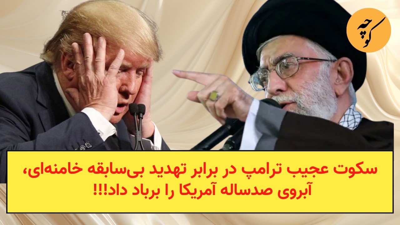 سکوت عجیب ترامپ در برابر تهدید بی‌سابقه خامنه‌ای،آبروی صدساله آمریکا را برباد داد!!!