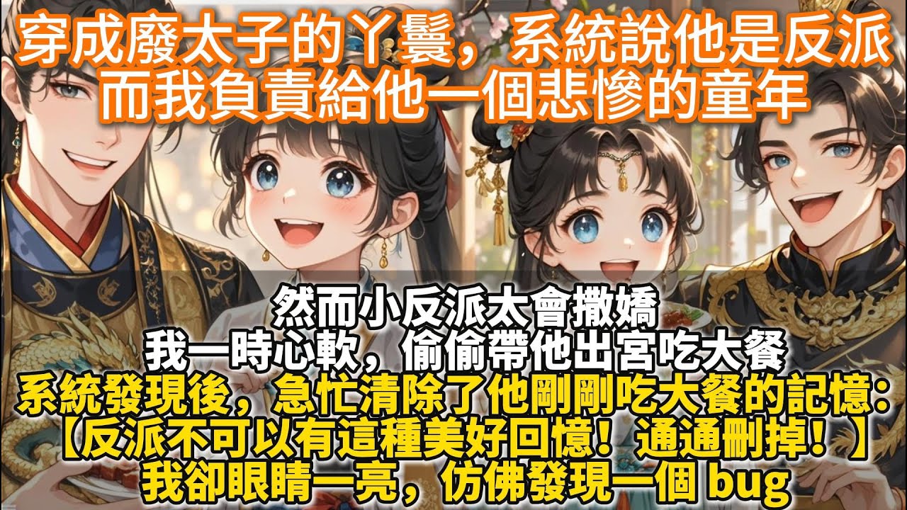 完結可愛救贖文：惡毒女配的反派餵養手冊。穿成廢太子的丫鬟，系統說他是反派，我負責給他一個悲慘的童年。然而小反派太會撒嬌，我一時心軟，偷偷帶他出宮吃大餐。系統發現後，急忙清除了他剛剛吃大餐的記憶