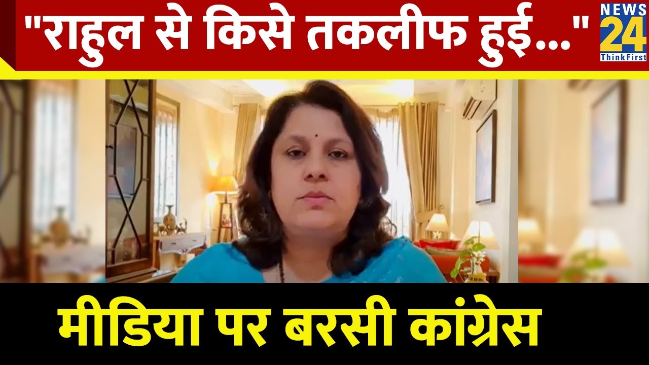 Supriya Shrinate ने Rahul Gandhi के बहाने मीडिया को दे दी ये नसीहत, सुनिए क्या कहा
