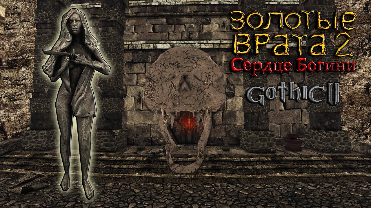 ❗️ РЕЛИЗ НОВОГО МОДА │ ЗОЛОТЫЕ ВРАТА 2: СЕРДЦЕ БОГИНИ │ Gothic 2 │ Святыня Богини Хатирет [7]