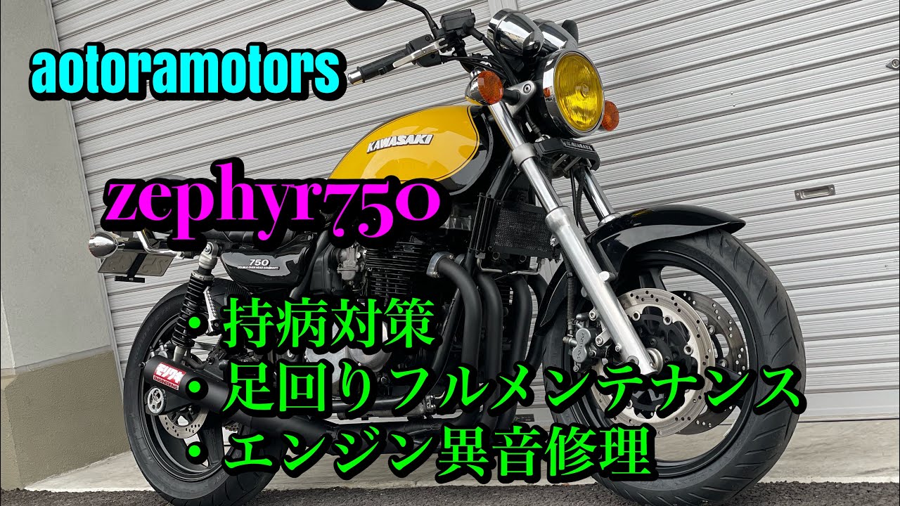 【zephyr750イエローボール　持病対策　点検メンテナンス　エンジン異音…？　足回り、ブレーキフルメンテナンス　キー子ちゃんは結構お歳… 千葉市近郊　aotoramotors】