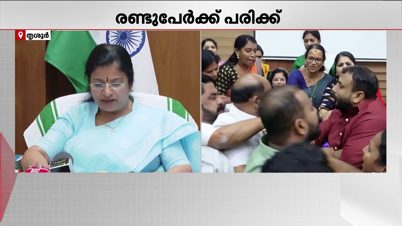 തൃശ്ശൂർ കോര്‍പ്പറേഷനില്‍ ധവളപത്രം അവതരിപ്പിച്ച് കോണ്‍ഗ്രസ്: പ്രതിക്ഷേധിച്ച് പ്രതിപക്ഷം | Congress