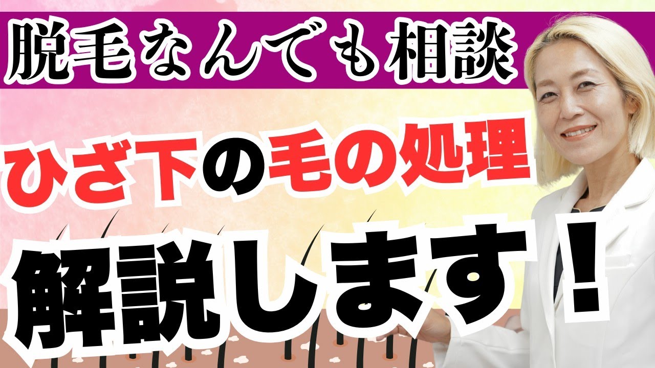 ひざ下の毛の処理で困ってます ！