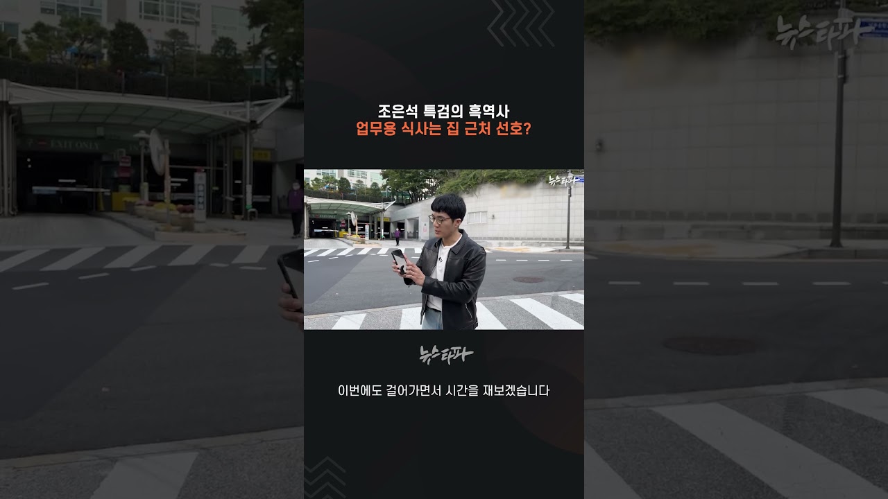 조은석 특검의 흑역사, 업무용 식사는 집 근처 선호? #감사원 #예산오남용 #조은석