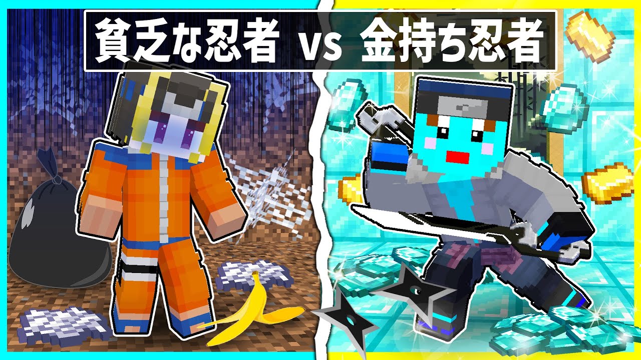 貧乏な見習い忍者 VS 天才金持ち忍者の兄弟対決！！【まいくら / マインクラフト】