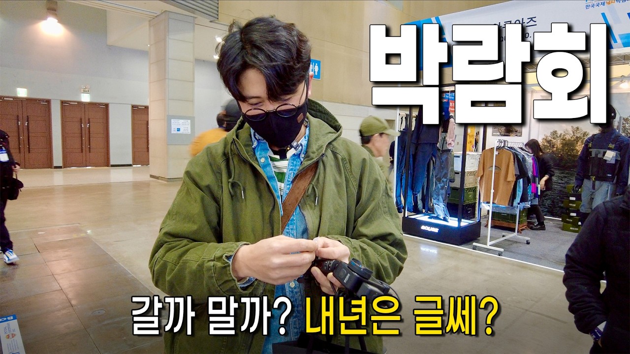 이번 낚시박람회 갈지 말지 고민이라면?