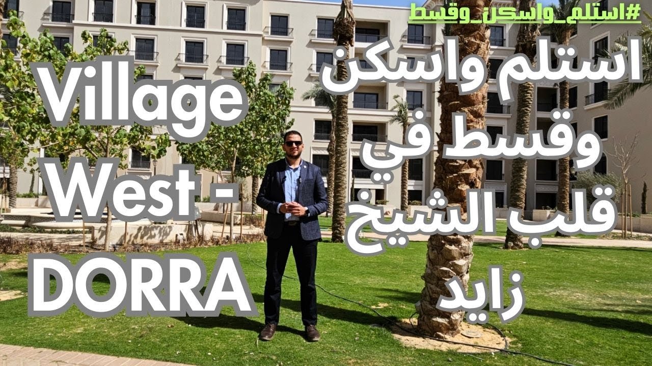 Village West Dorra || استلم واسكن وقسط || حـ7 @remaxeverest402