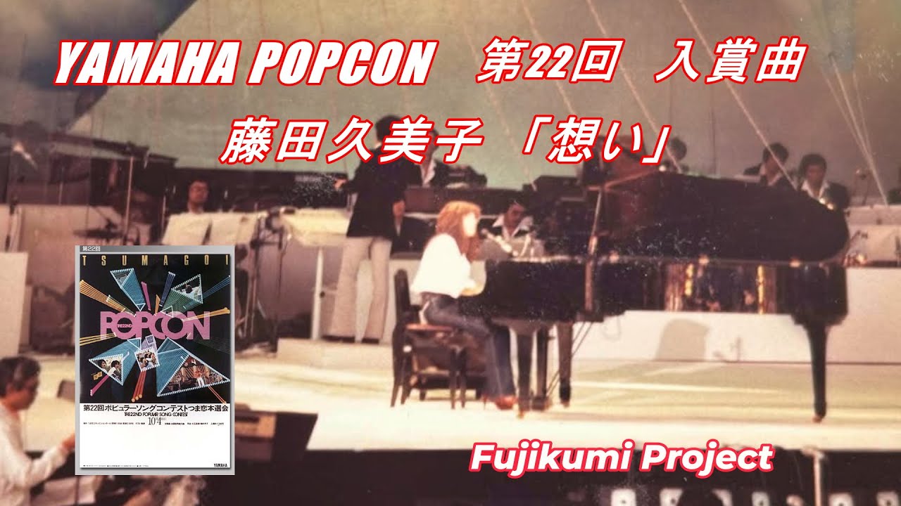 藤田久美子「想い」1981.10.4　ヤマハポプコン第22回つま恋エキシビジョン会場