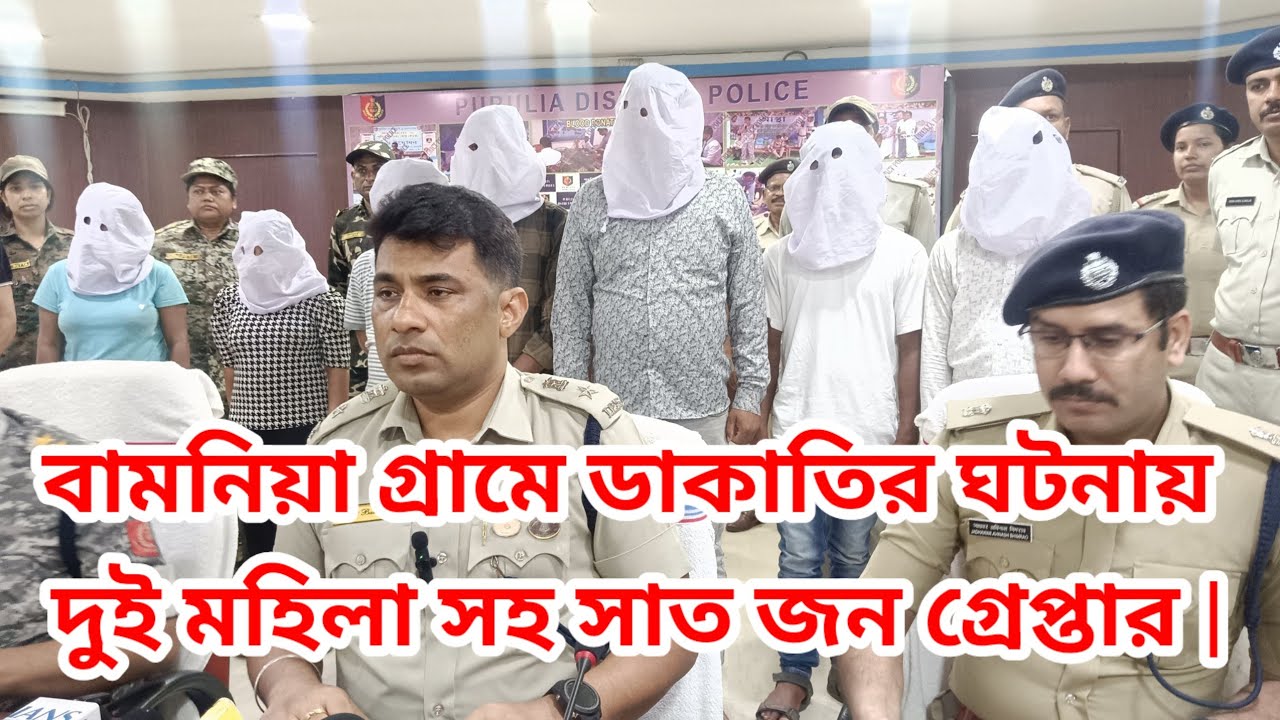 কোটশিলার বামনিয়া গ্রামে ডাকাতির ঘটনায় দুই মহিলা সহ সাত জন গ্রেপ্তার |