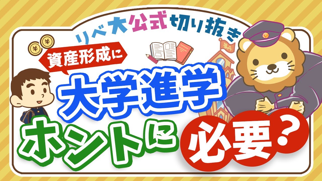 【お金のニュース】「高卒人材」の需要が増加中。大学進学は小金持ちになるための必須の選択肢ではない【リベ大公式切り抜き】