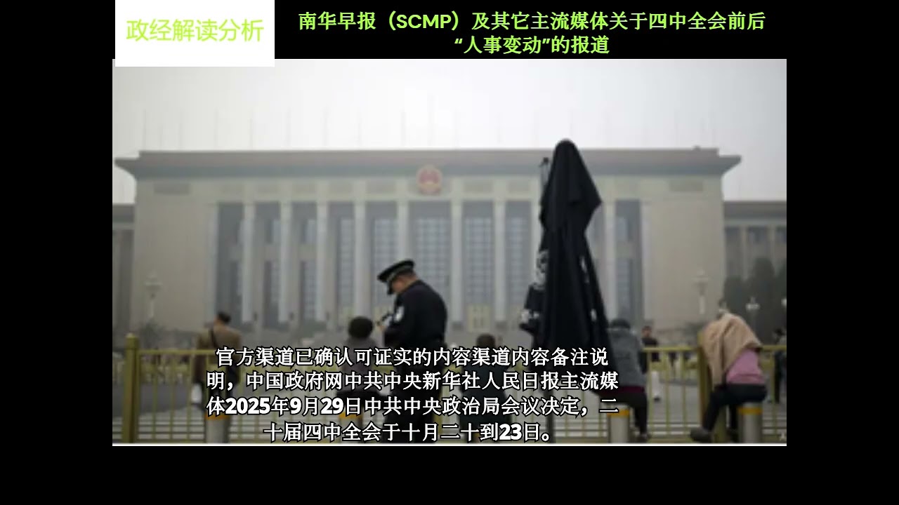 南华早报（SCMP）以及其它主流媒体关于四中全会前后&ldquo;人事变动&rdquo;的报道