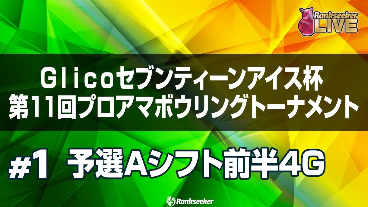 予選Aシフト前半4G『Glicoセブンティーンアイス杯 』第11回プロアマボウリングトーナメント』