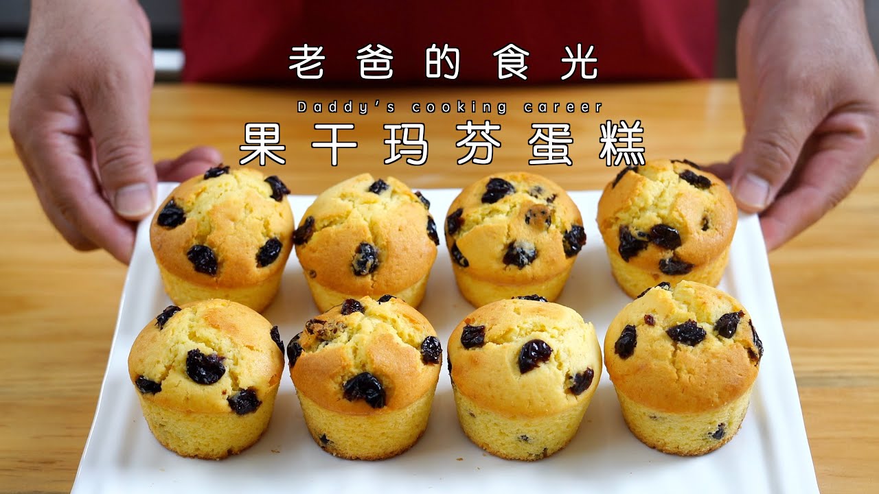 西式松饼玛芬蛋糕muffin cake，好配料好简单还好吃｜老爸的食光