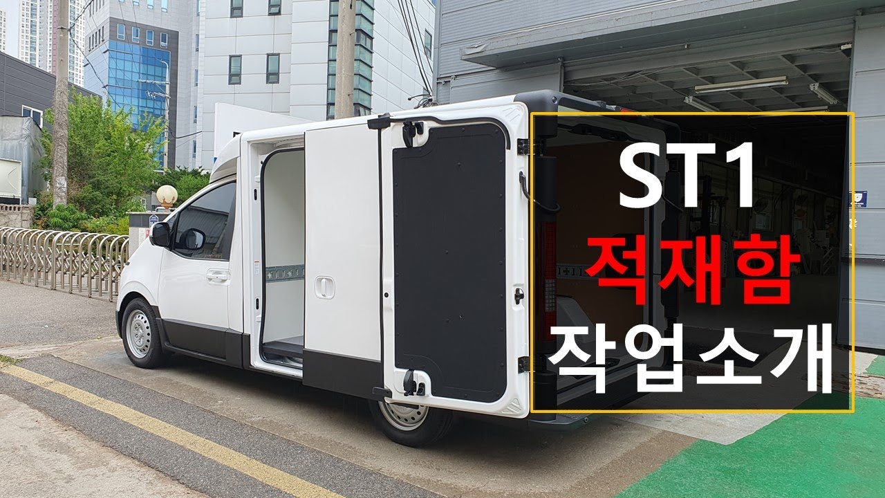 현대 ST1 적재함 작업을 시작합니다.