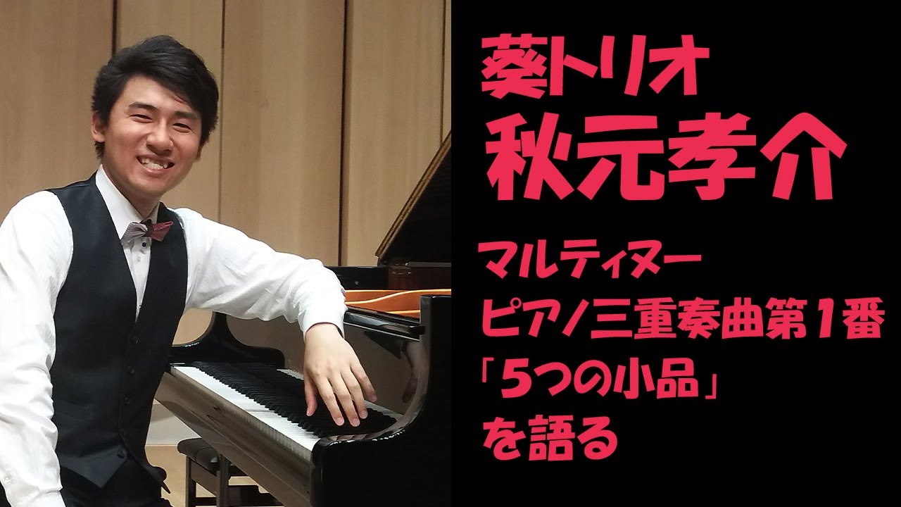 葵トリオ 秋元孝介  マルティヌー ピアノ三重奏曲第1番「5つの小品」を語る