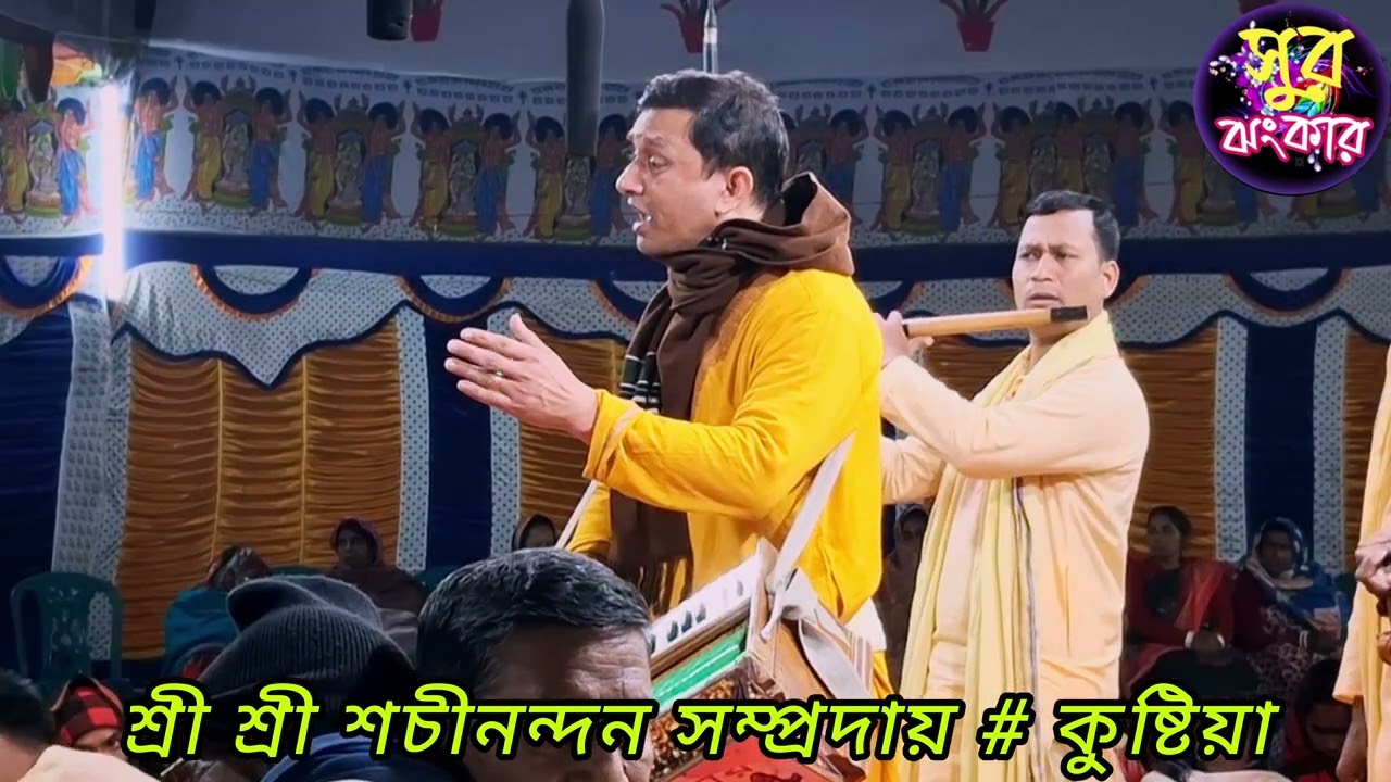 অমৃত ধামে শ্রী শ্রী শচীনন্দন সম্প্রদায় # কুষ্টিয়া // সুর ঝংকার 