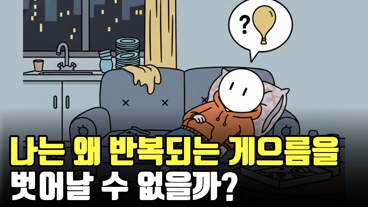 우리가 미루는 진짜 이유 : 당신의 뇌는 이미 전쟁 중이다