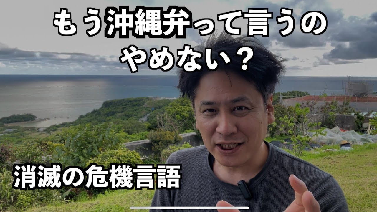 沖縄語は日本の方言じゃないんだよ琉球諸語 Ryukuan language #消滅の危機言語 #endangeredlanguages