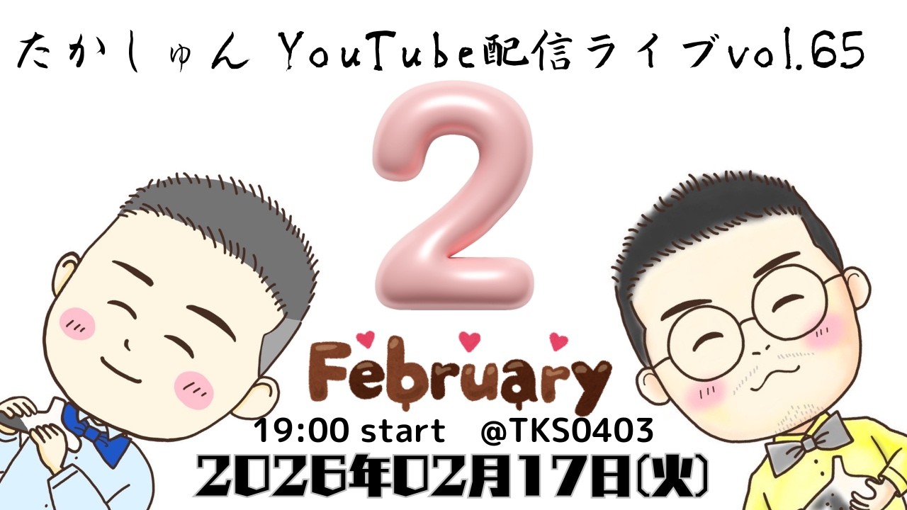 たかしゅんYouTube配信ライブ　vol.65