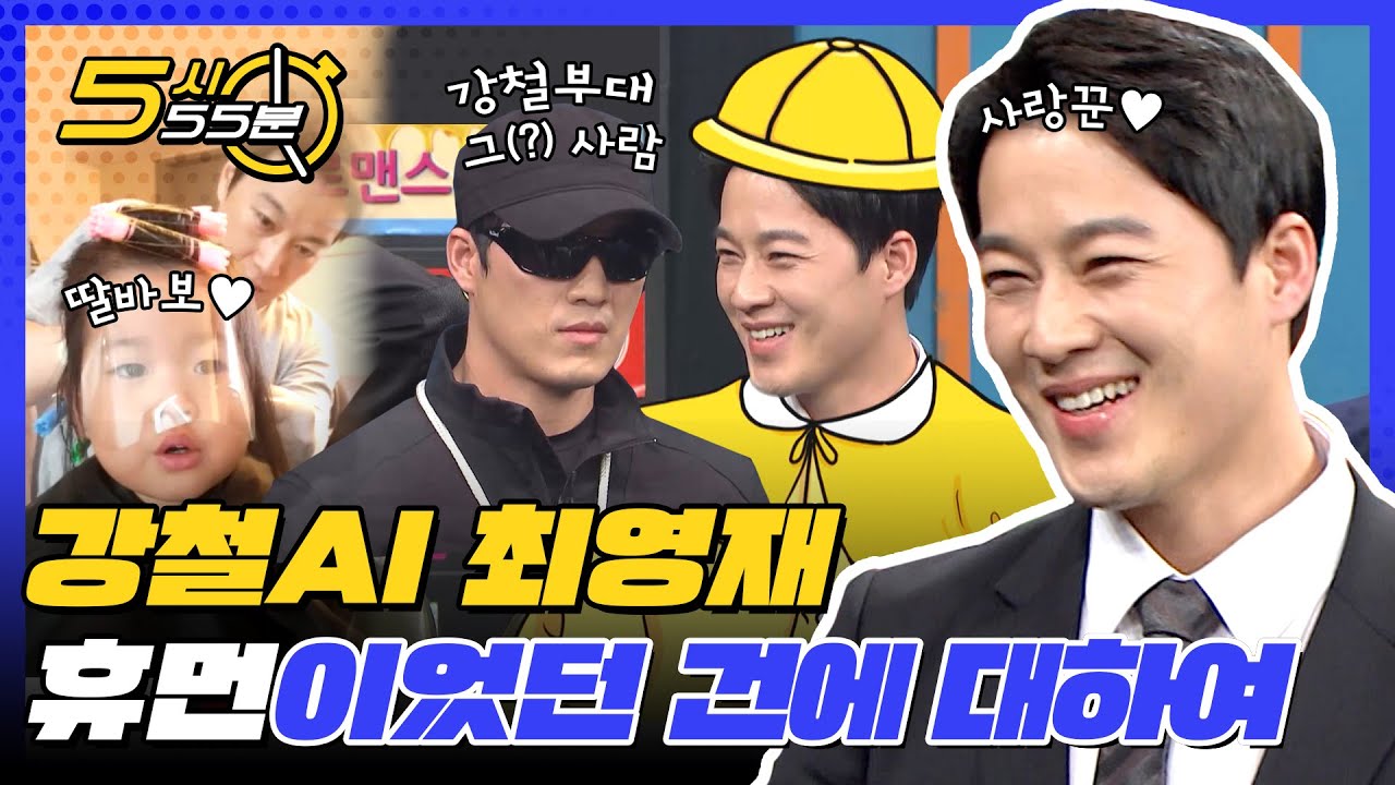 (ENG) 강철 AI 최영재! 알고보니 사랑꾼 + 딸바보(ღˇᴗˇ)｡o♡ l 