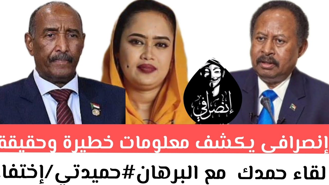 عاجل:إنصرافي يكشف معلومات خطيرة وحقيقة لقاء حمدك  مع البرهان#حميدتي/إختفاء الطرف الثالث بظروف غامضة 